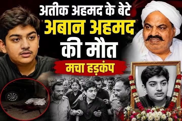 अतीक अहमद के छोटे बेटे की भी मौत !