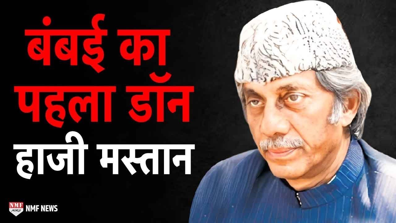 भारत के पहले दो अंडरवर्ल्ड डॉन !